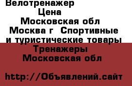 Велотренажер intensor b100 › Цена ­ 5 500 - Московская обл., Москва г. Спортивные и туристические товары » Тренажеры   . Московская обл.